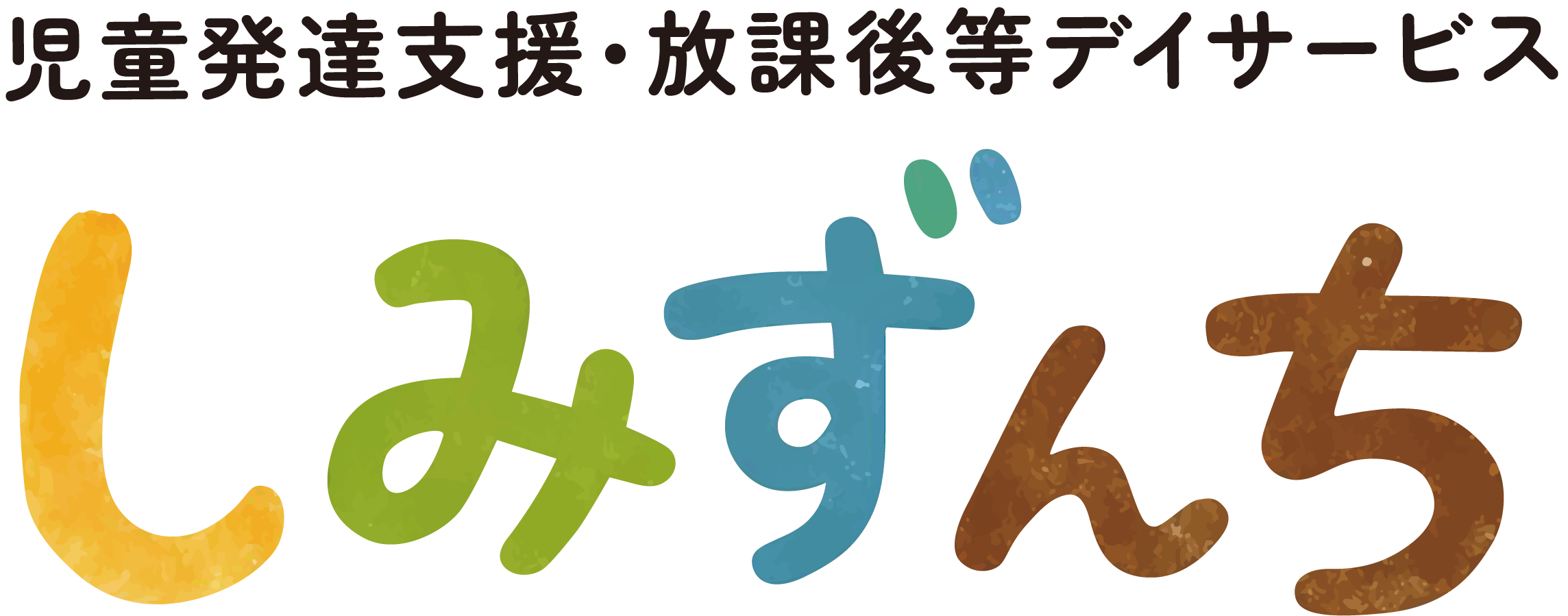 児童発達支援・放課後等デイサービス<br />
しみずんち